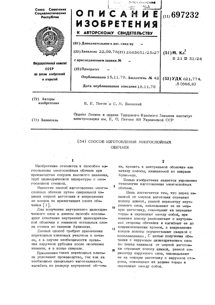 Способ изготовления многослойных обечаек (патент 697232)