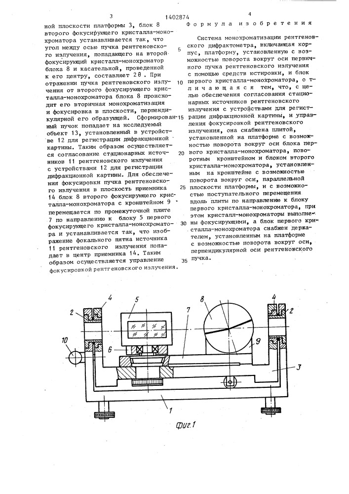 Система монохроматизации рентгеновского дифрактометра (патент 1402874)