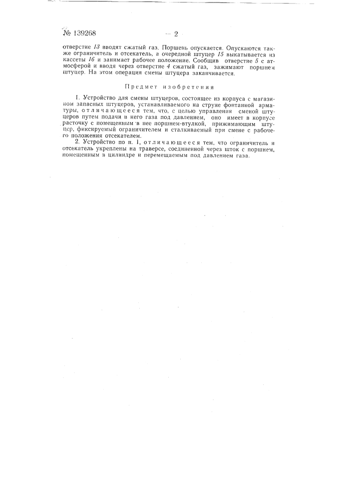 Устройство для смены штуцеров (патент 139268)