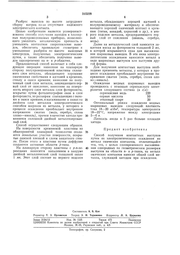 Способ получения контактных выступов (патент 315229)