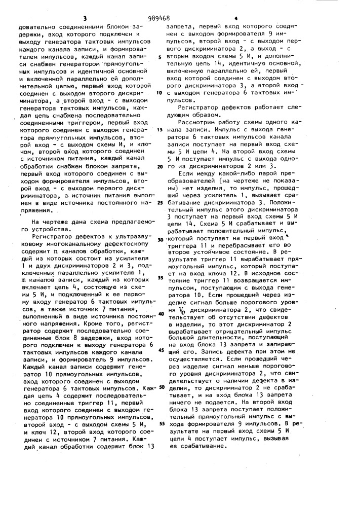 Регистратор дефектов к ультразвуковому многоканальному дефектоскопу (патент 989468)