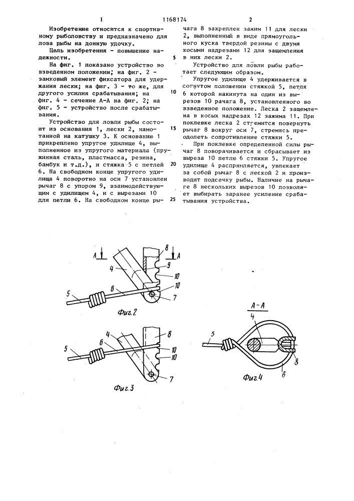 Устройство для лова рыбы (патент 1168174)