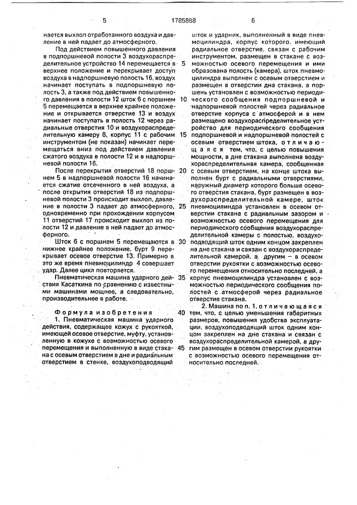 Пневматическая машина ударного действия касаткина (патент 1785888)