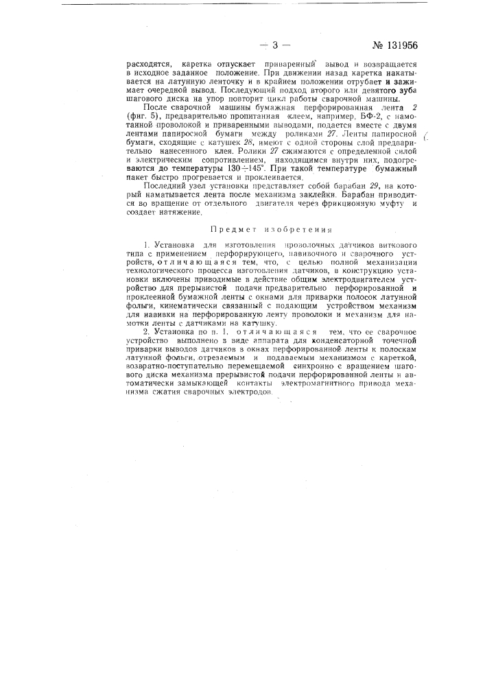 Установка для изготовления проволочных датчиков виткового типа (патент 131956)
