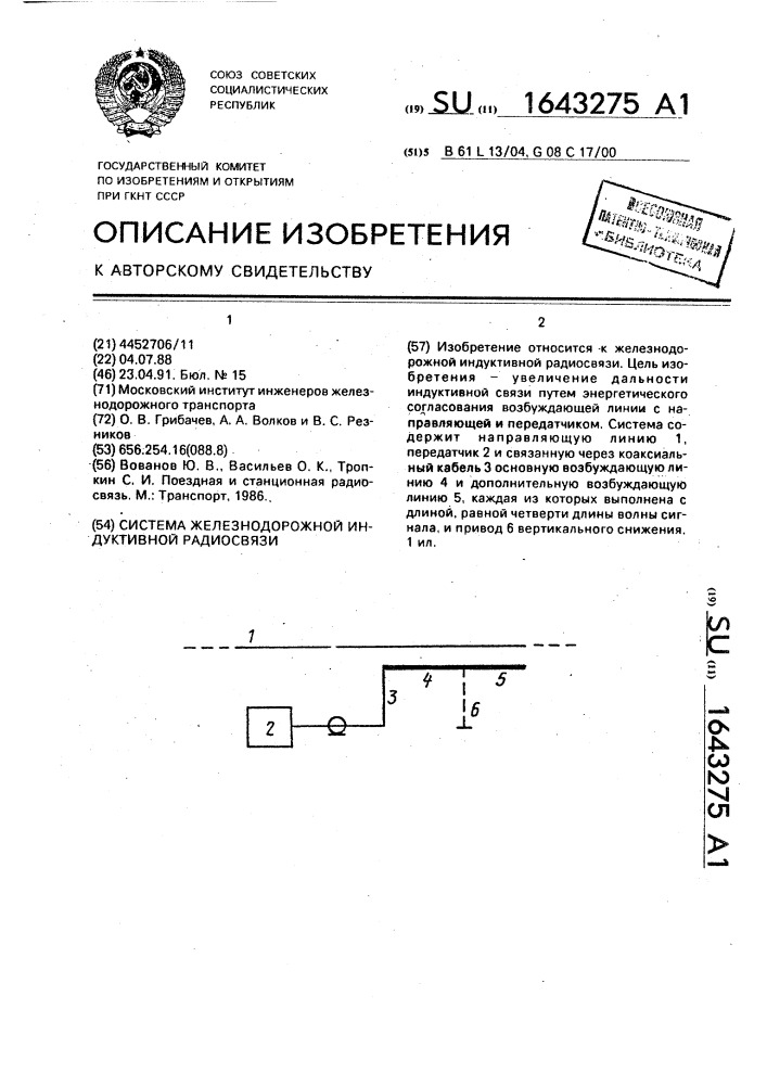 Система железнодорожной индуктивной радиосвязи (патент 1643275)