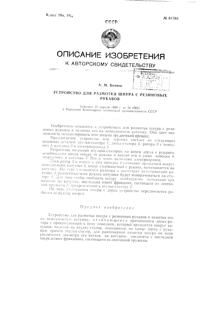 Устройство для размотки шнура с резиновых рукавов (патент 61763)