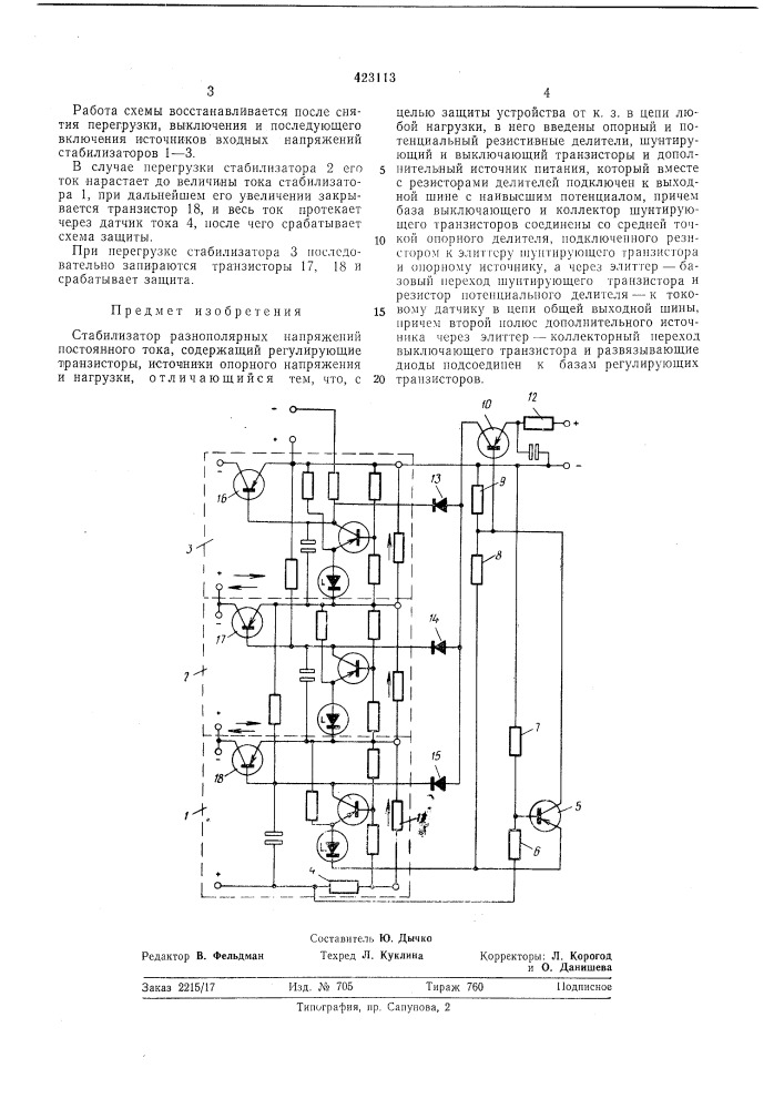 Стабилизатор разнополярных напряжений постоянного тока (патент 423113)