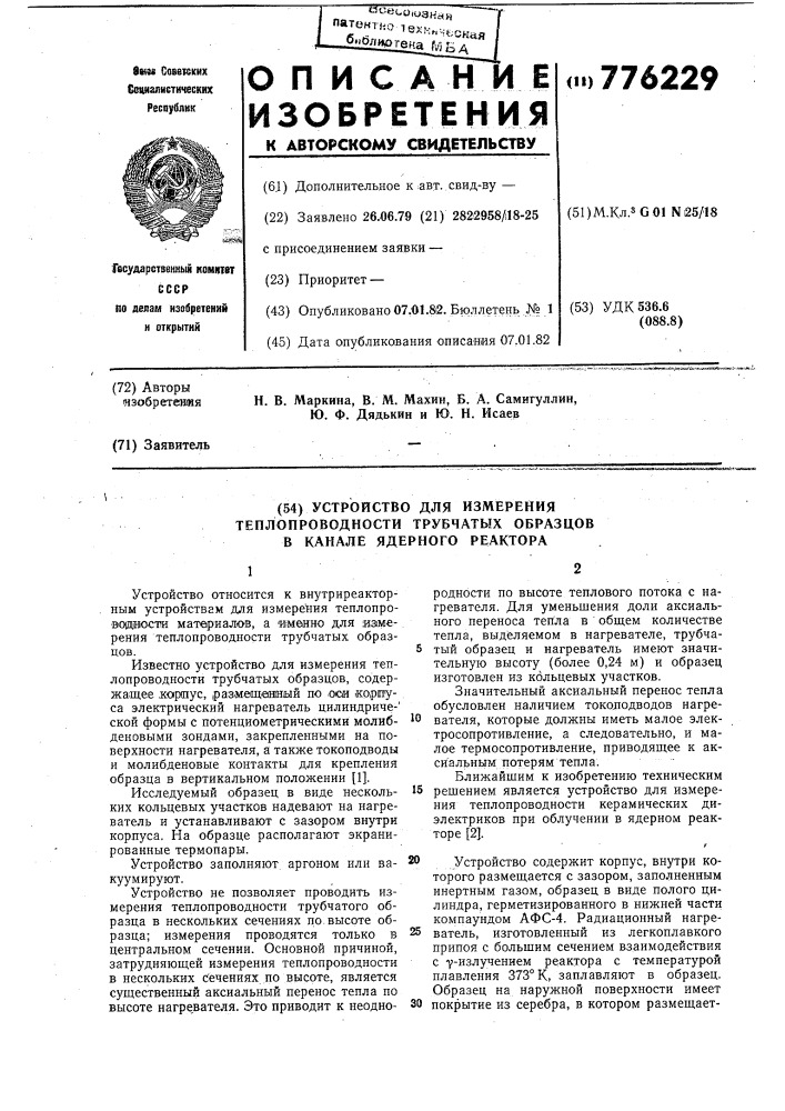 Устройство для измерения теплопроводности трубчатых образцов в канале ядерного реактора (патент 776229)