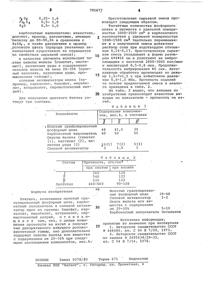 Вяжущее (патент 791677)