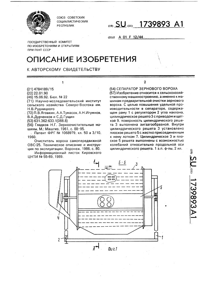 Сепаратор зернового вороха (патент 1739893)