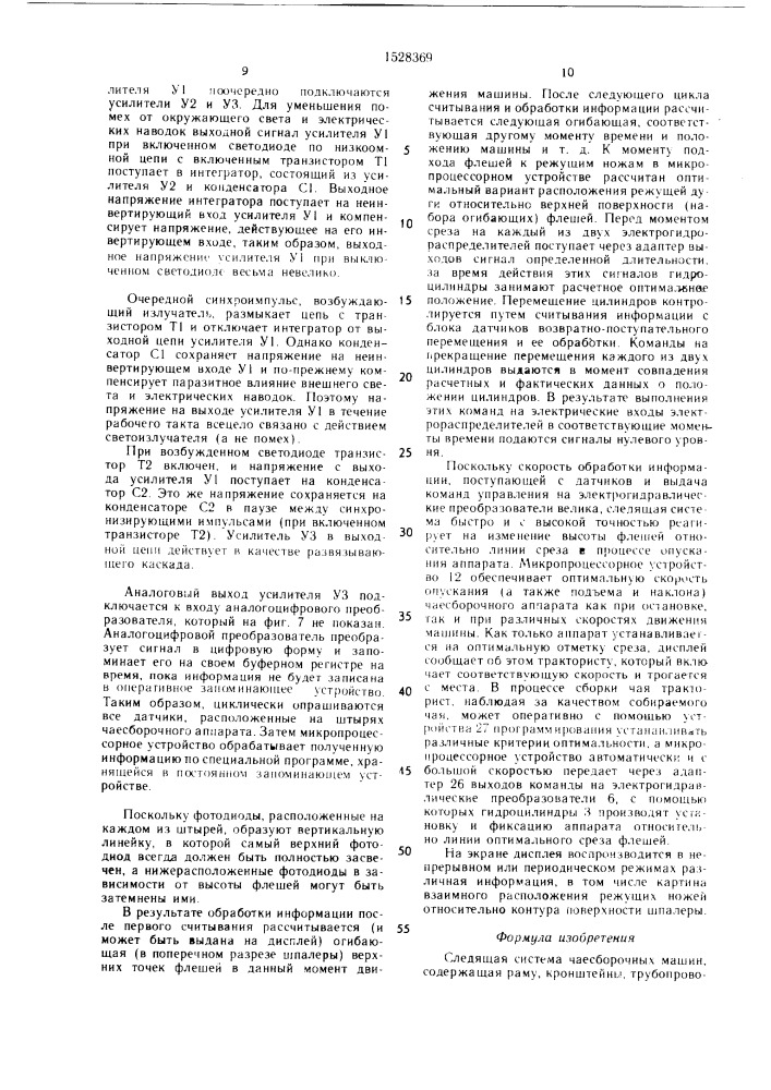 Следящая система чаесборочных машин (патент 1528369)