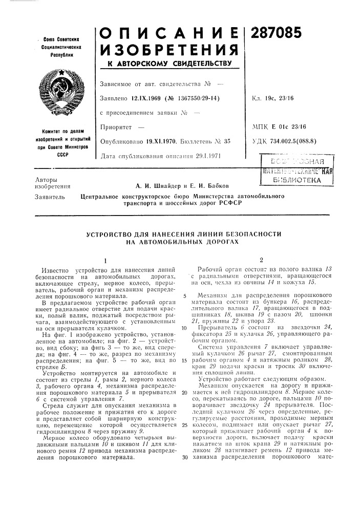 Устройство для нанесения линий безопасности на автомобильных дорогах (патент 287085)