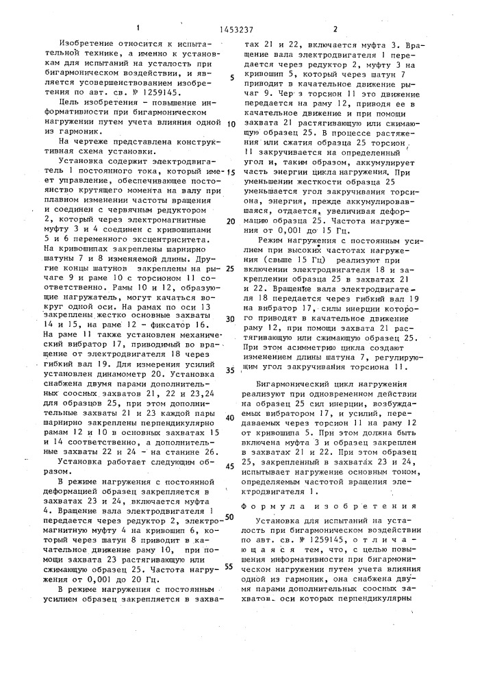 Установка для испытаний на усталость при бигармоническом воздействии (патент 1453237)