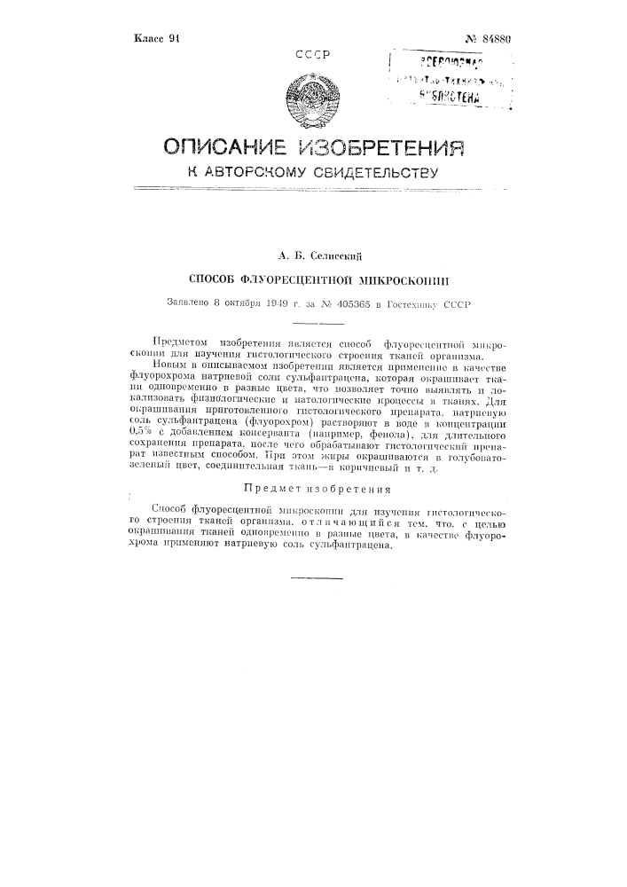 Способ флуорисцентной микроскопии (патент 84880)