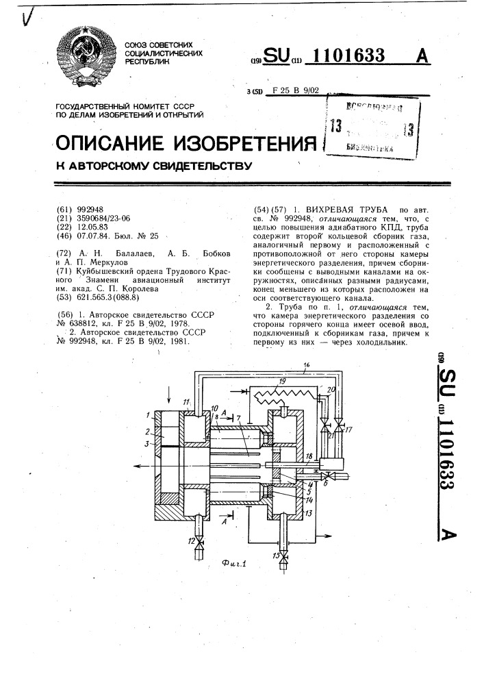 Вихревая труба (патент 1101633)