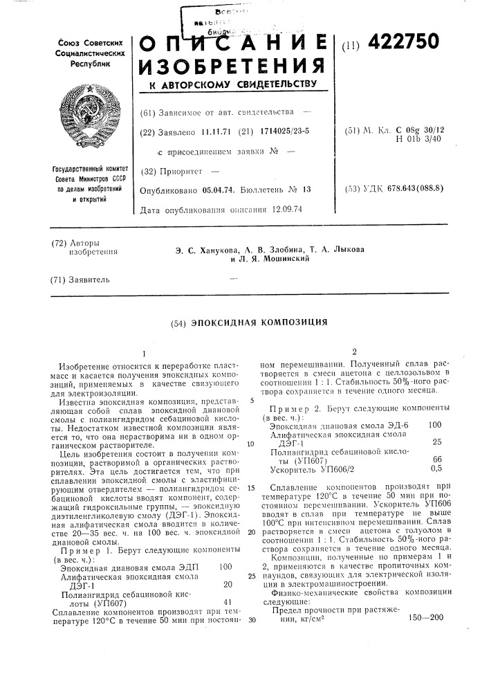 Эпоксидная композиция (патент 422750)