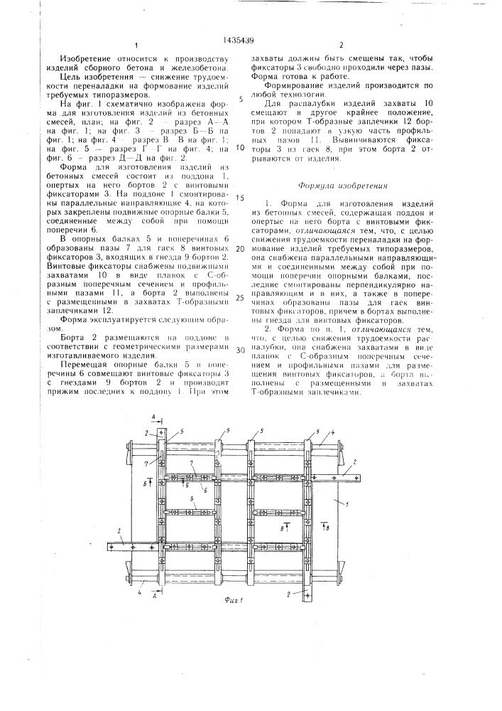 Форма для изготовления изделий из бетонных смесей (патент 1435439)