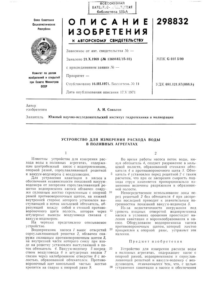 Устройство для измерения расхода воды в поливных агрегатах (патент 298832)