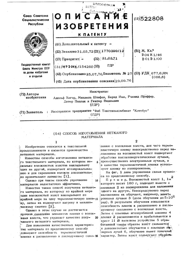 Способ изготовления нетканого материала (патент 522808)
