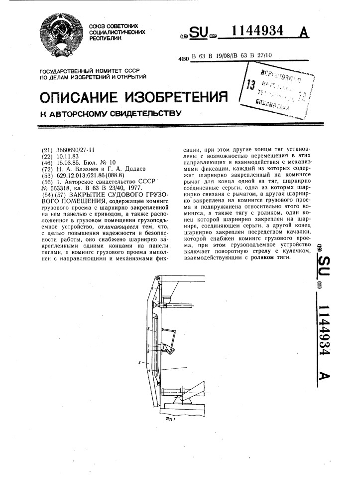 Закрытие судового грузового помещения (патент 1144934)