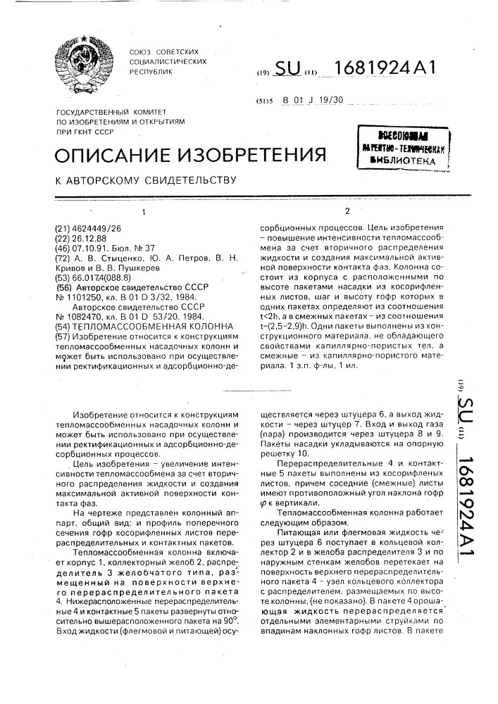 Тепломассообменная колонна (патент 1681924)