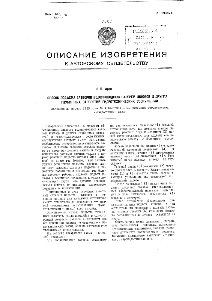 Способ подъема затворов водопроводных галлерей шлюзов и других глубинных отверстий гидротехнических сооружений (патент 103874)