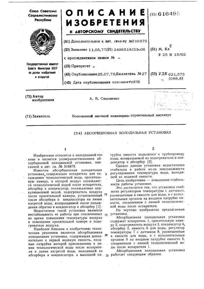 Абсорбционная холодильная установка (патент 616495)