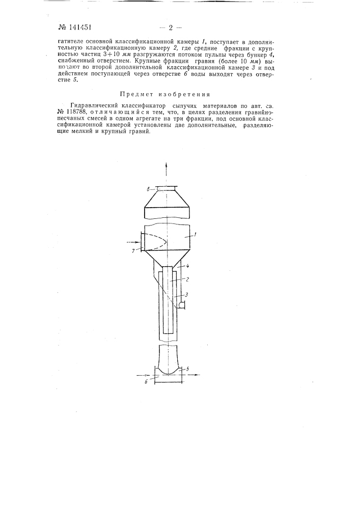 Гидравлический классификатор (патент 141451)