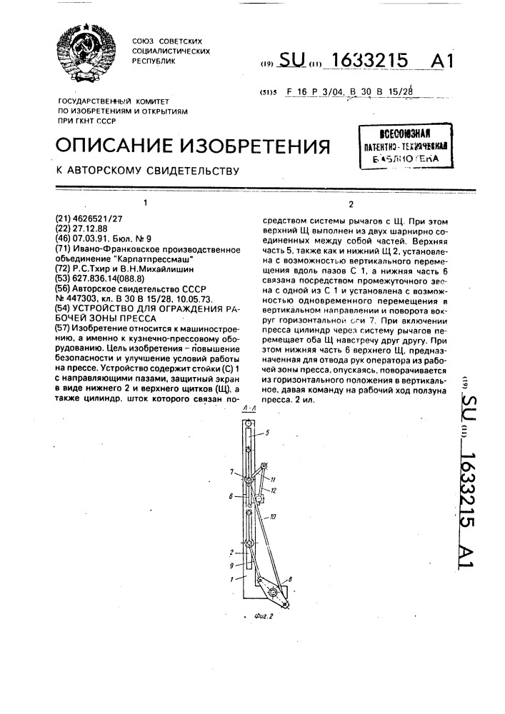 Устройство для ограждения рабочей зоны пресса (патент 1633215)