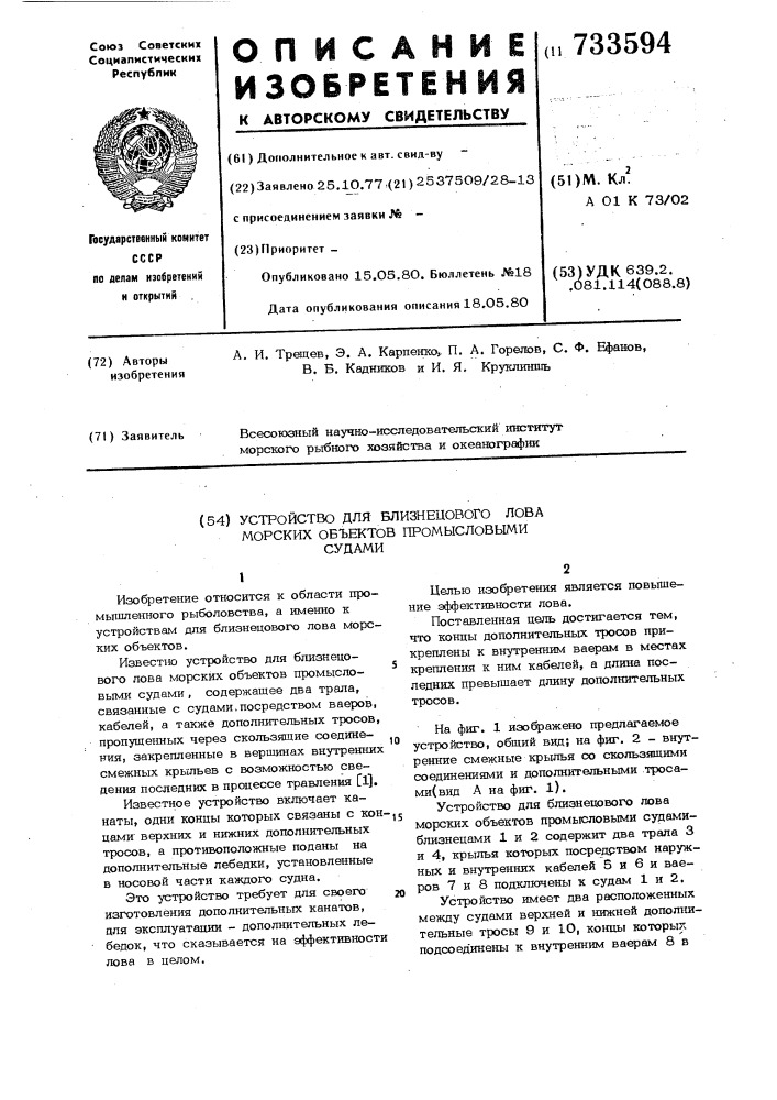 Устройство для близнецового лова морских объектов промысловыми судами (патент 733594)