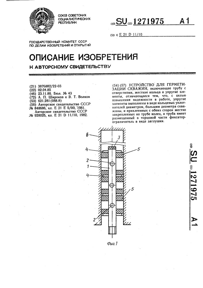 Устройство для герметизации скважин (патент 1271975)