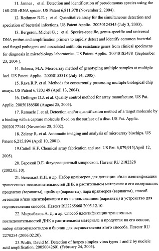 Дифференцирующий и специфический олигонуклеотиды для идентификации последовательностей днк инфекционных агентов в биологических материалах, способ видовой идентификации инфекционных агентов, биочип и набор для осуществления этого способа (патент 2348695)