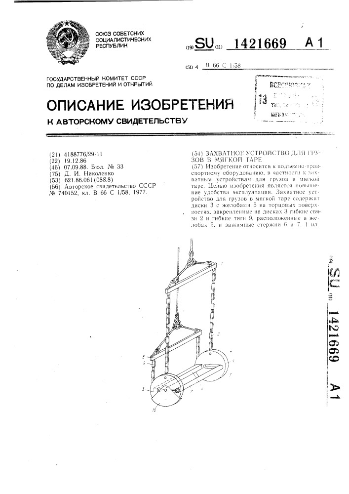 Захватное устройство для грузов в мягкой таре (патент 1421669)