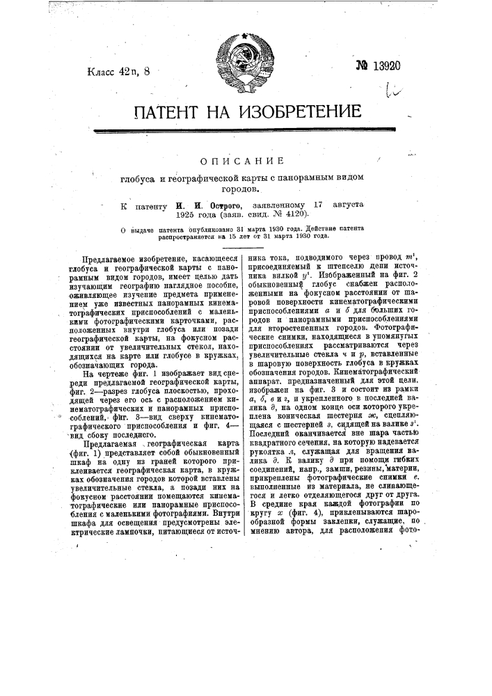 Глобус и географическая карта с панорамным видом городов (патент 13920)