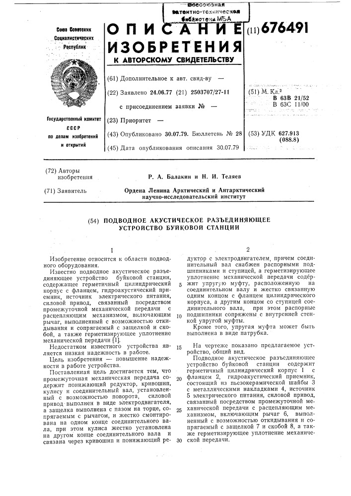 Подводное акустическое разъединяющее устройство буйковой станции (патент 676491)