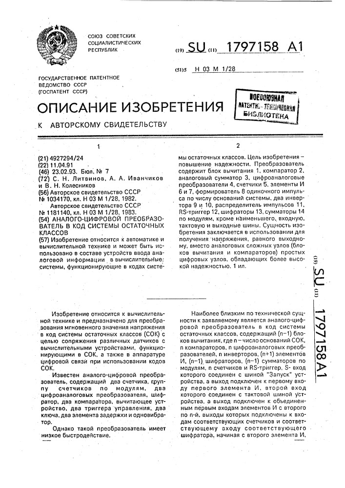 Аналого-цифровой преобразователь в код системы остаточных классов (патент 1797158)