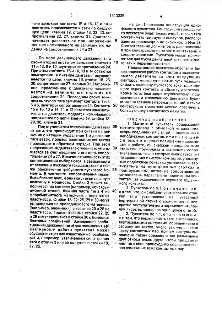 Магнитный пускатель (патент 1813225)