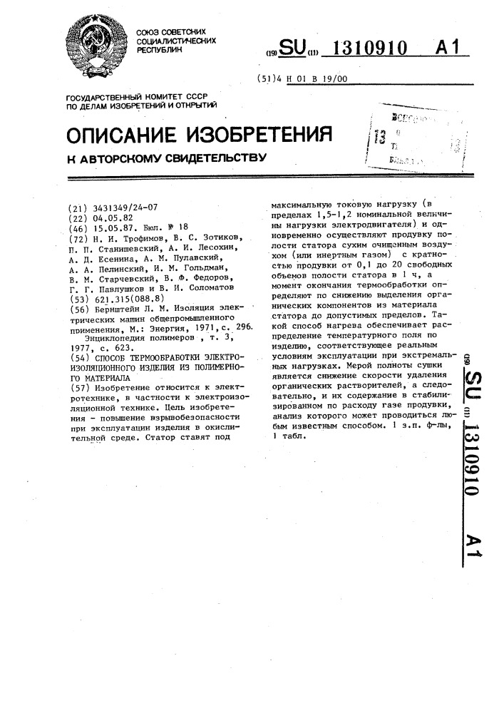 Способ термообработки электроизоляционного изделия из полимерного материала (патент 1310910)