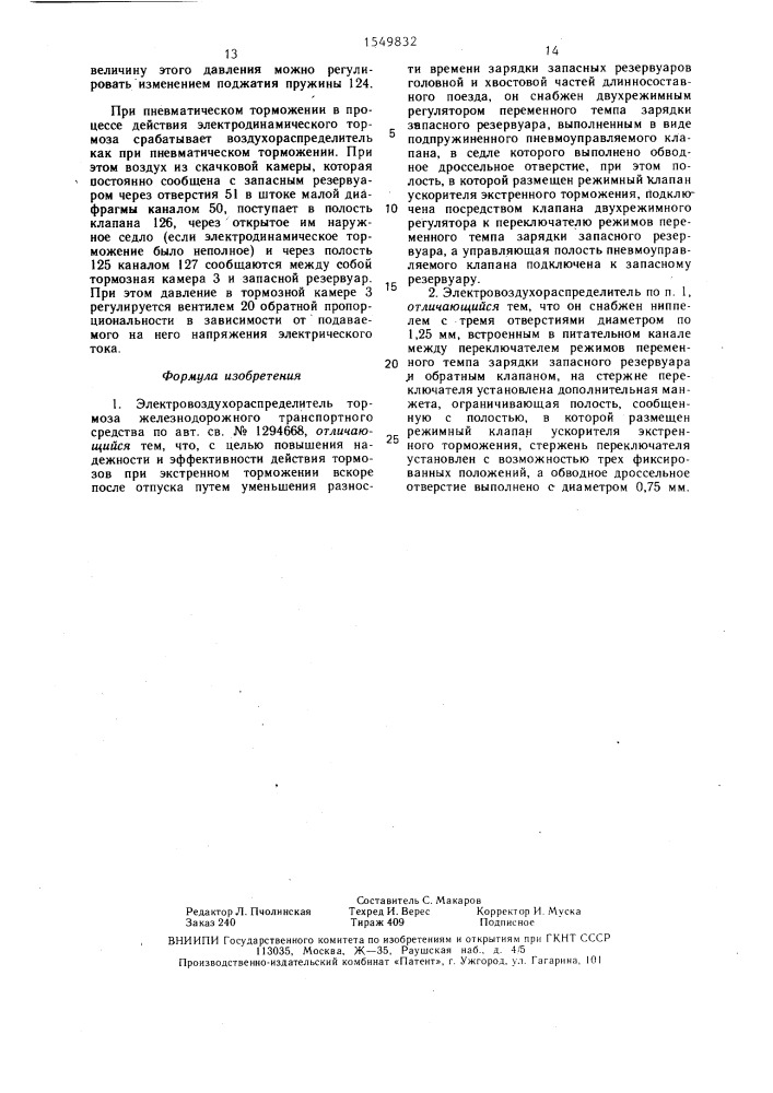 Электровоздухораспределитель тормоза железнодорожного транспортного средства (патент 1549832)