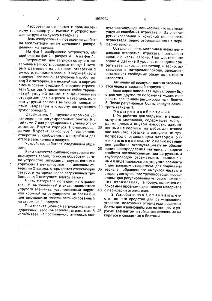 Устройство для загрузки в емкость сыпучего материала (патент 1692924)