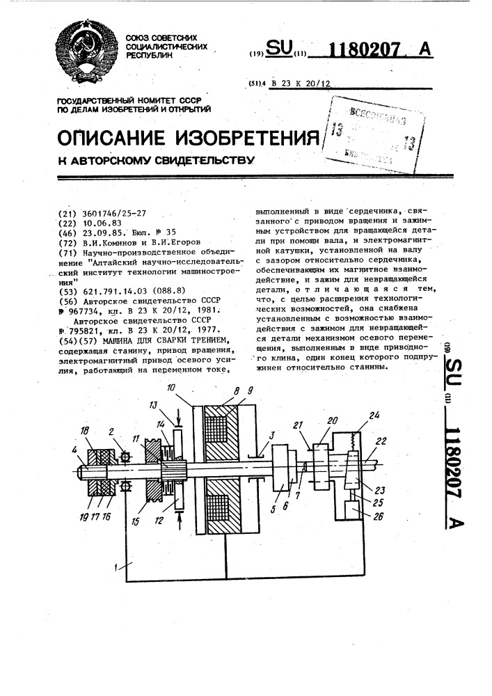 Машина для сварки трением (патент 1180207)