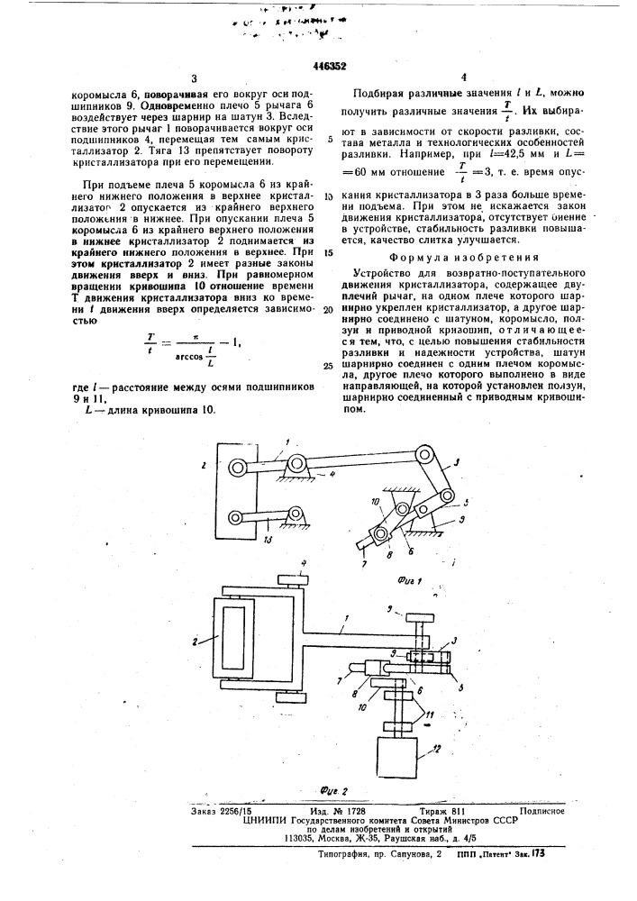 Устройство для возвратно-поступательного движения кристаллизатора (патент 446352)