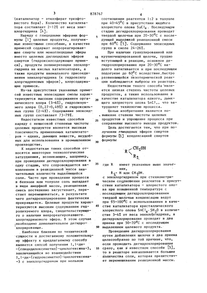 Способ получения глицидных эфиров спиртов (патент 878767)