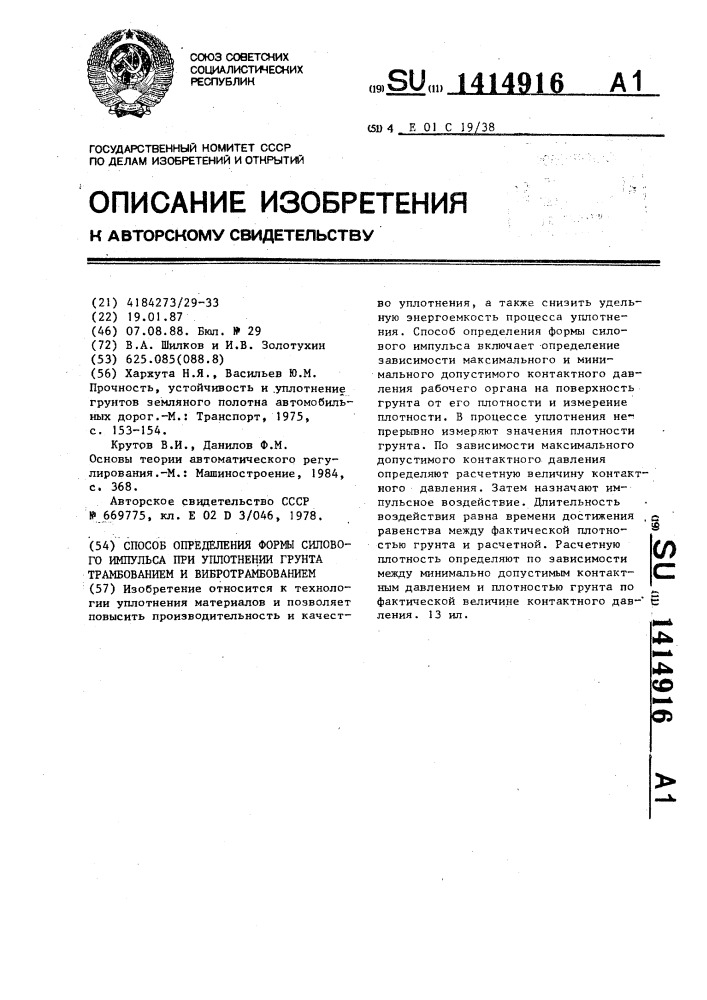 Способ определения формы силового импульса при уплотнении грунта трамбованием и вибротрамбованием (патент 1414916)