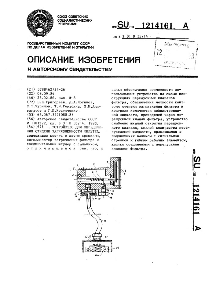 Устройство для определения степени загрязненности фильтра (патент 1214161)