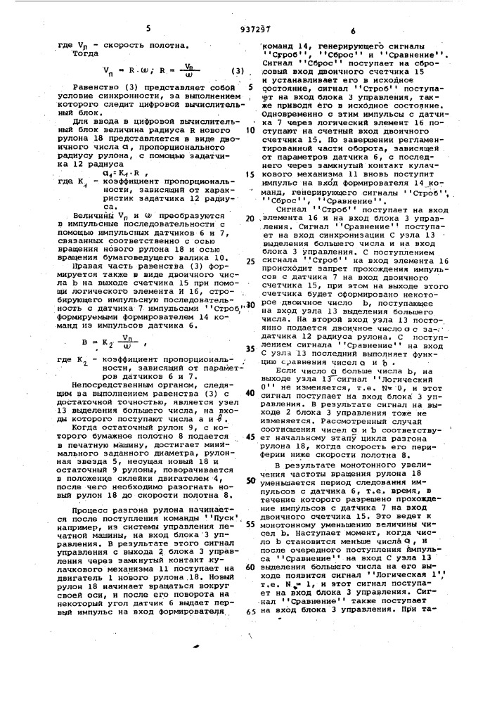 Устройство для регулирования скорости нового рулона при автоматической склейке полотен в рулонной печатной машине (патент 937297)