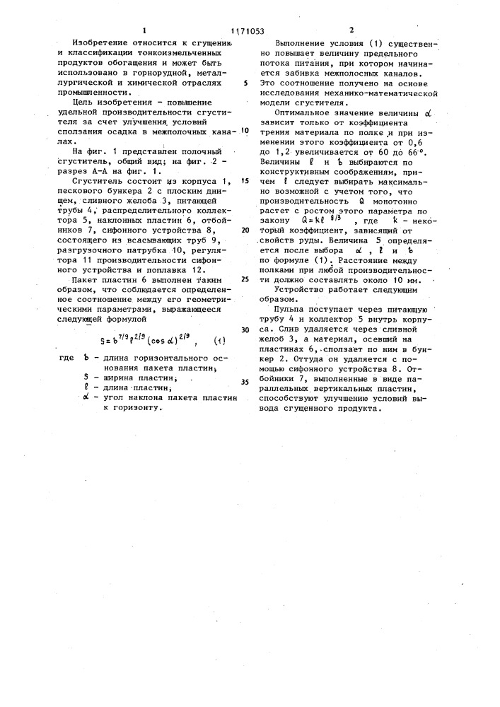 Полочный сгуститель (патент 1171053)