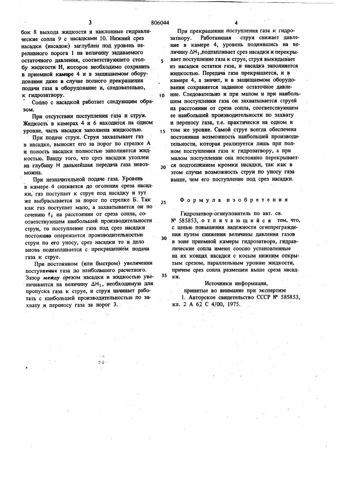 Гидрозатвор-огнеуловитель (патент 806044)