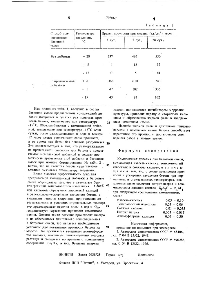 Комплексная добавка для бетоннойсмеси (патент 798067)