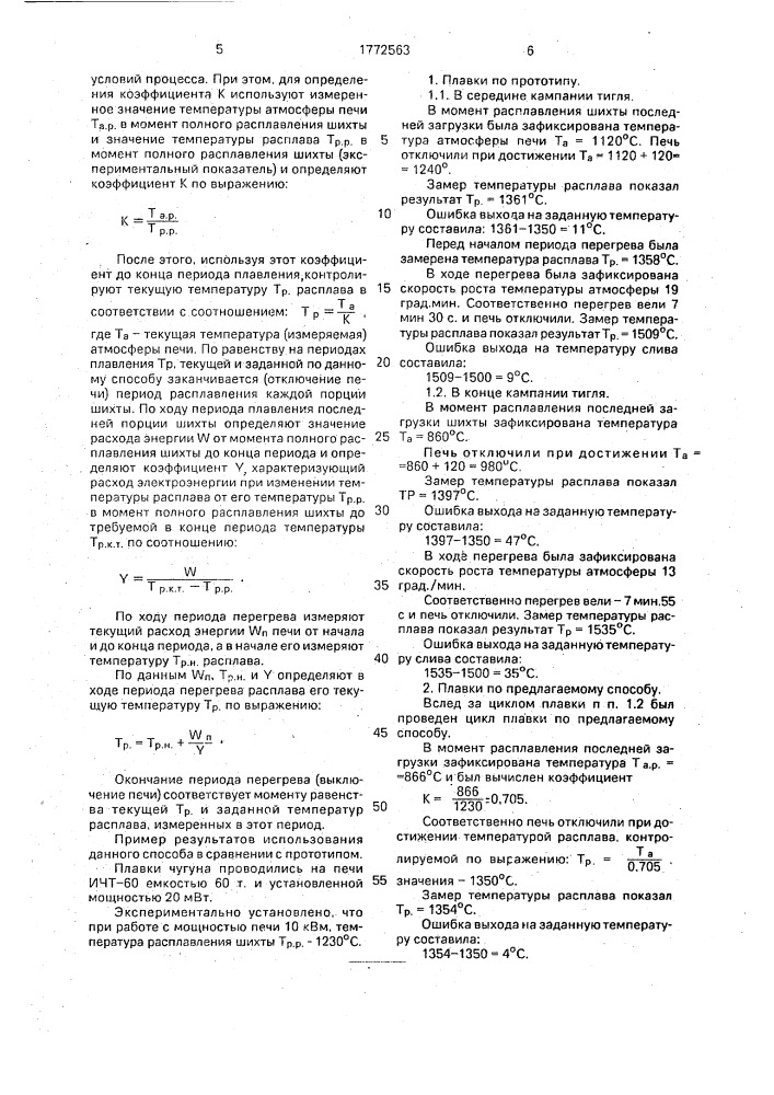 Способ контроля температуры расплава в индукционной тигельной печи (патент 1772563)